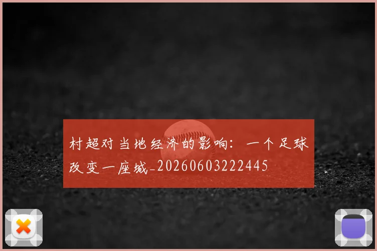 村超对当地经济的影响：一个足球改变一座城_20260603222445