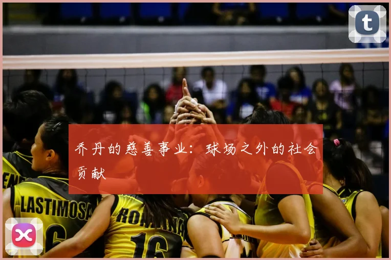乔丹的慈善事业：球场之外的社会贡献