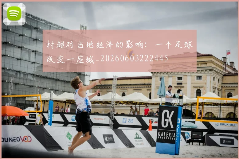 村超对当地经济的影响:一个足球改变一座城_20260603222445