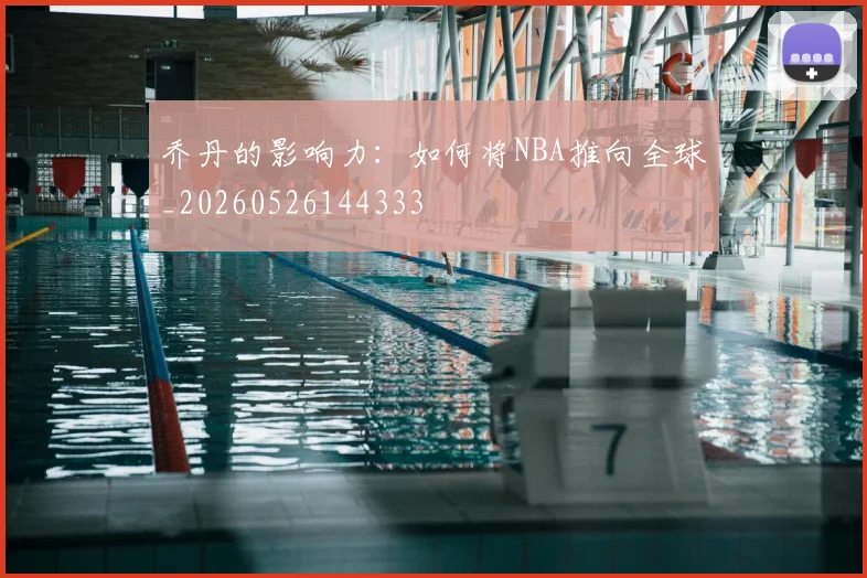 乔丹的影响力：如何将NBA推向全球_20260526144333