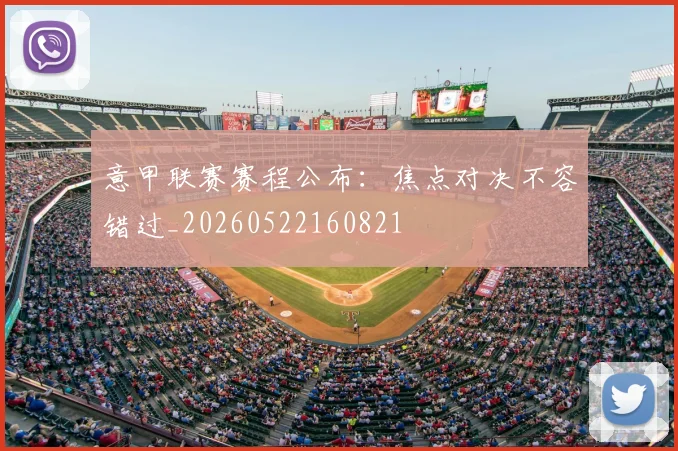 意甲联赛赛程公布：焦点对决不容错过_20260522160821