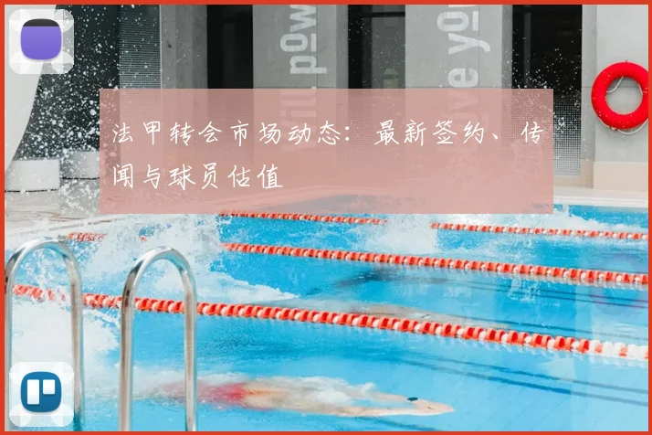 法甲转会市场动态：最新签约、传闻与球员估值
