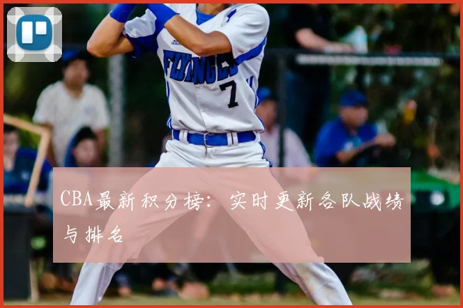 CBA最新积分榜：实时更新各队战绩与排名