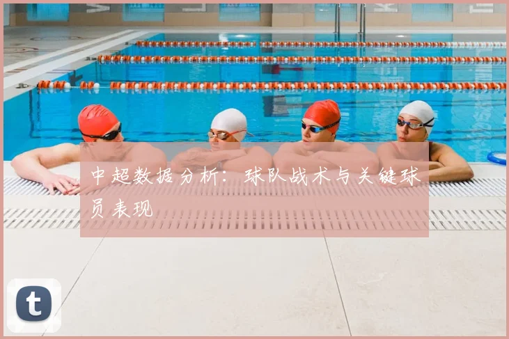 中超数据分析：球队战术与关键球员表现