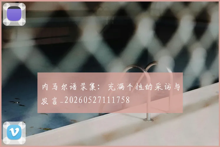 内马尔语录集:充满个性的采访与发言_20260527111758