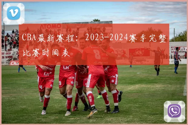 CBA最新赛程：2023-2024赛季完整比赛时间表