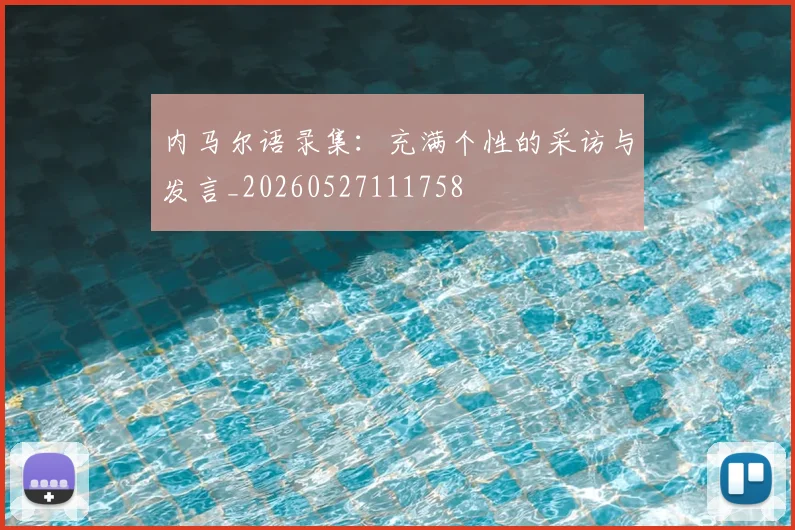 内马尔语录集：充满个性的采访与发言_20260527111758