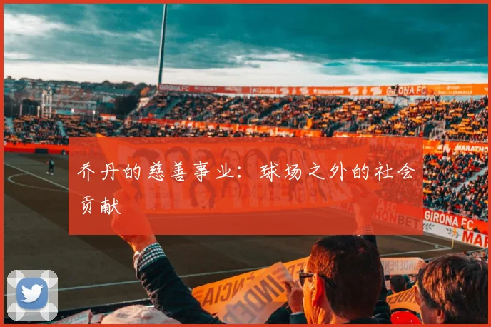 乔丹的慈善事业:球场之外的社会贡献