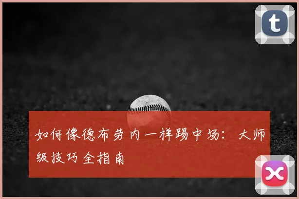 如何像德布劳内一样踢中场:大师级技巧全指南