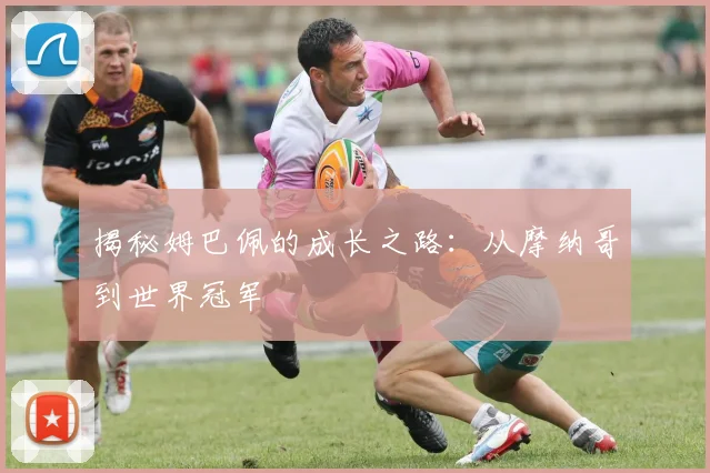 揭秘姆巴佩的成长之路：从摩纳哥到世界冠军