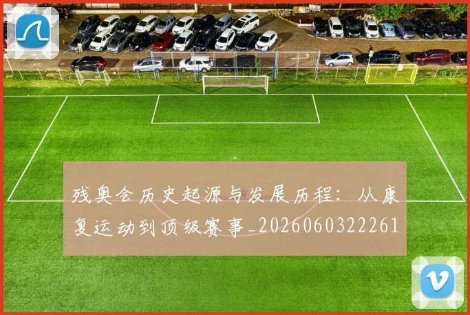 残奥会历史起源与发展历程：从康复运动到顶级赛事_20260603222612