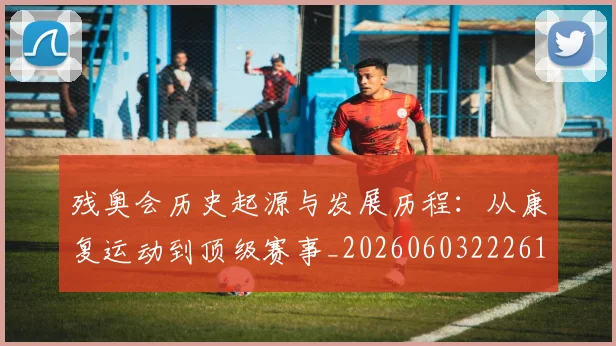 残奥会历史起源与发展历程：从康复运动到顶级赛事_20260603222612