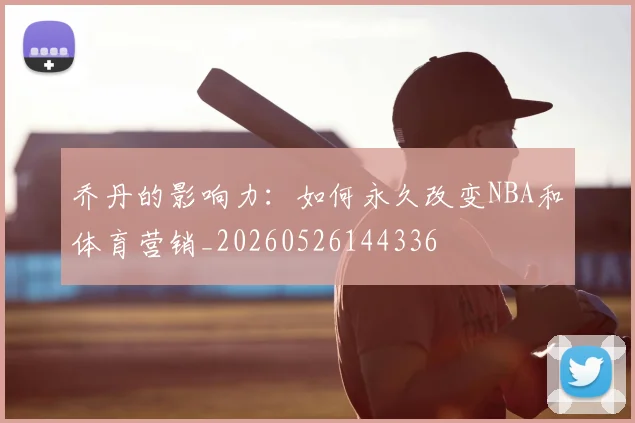 乔丹的影响力:如何永久改变NBA和体育营销_20260526144336