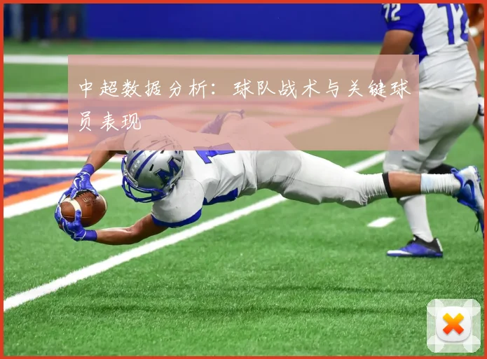 中超数据分析：球队战术与关键球员表现