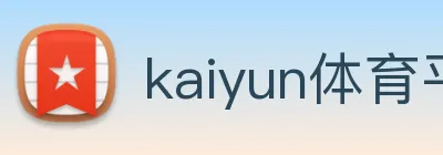 kaiyun体育平台官网 Logo